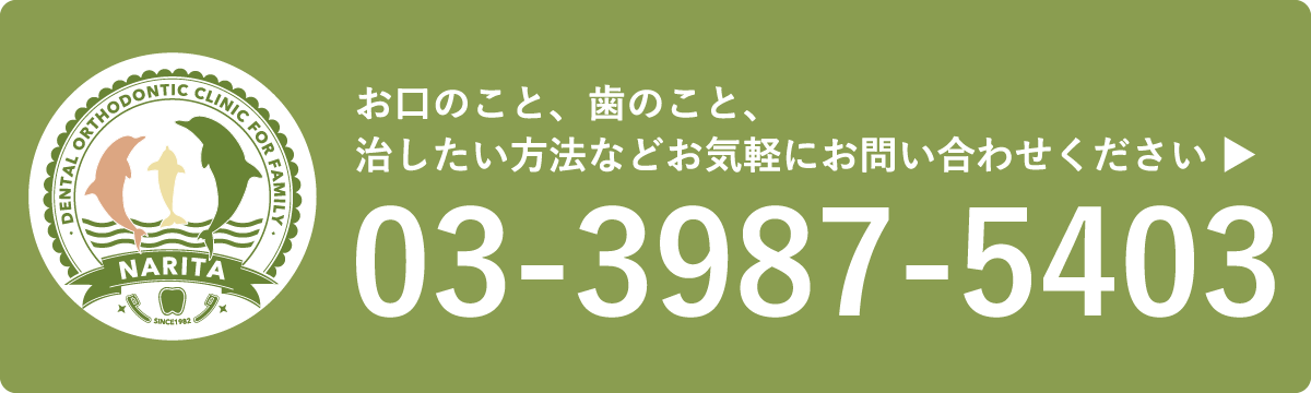 成田歯科・矯正歯科医院電話番号スマートフォン