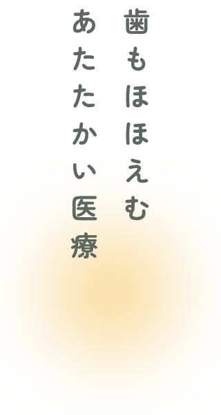 歯もほほえむ あたたかい医療