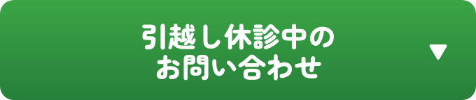 引越し休診中のお問い合わせ