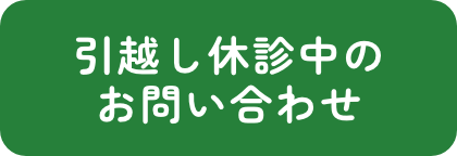 移転期間中のお問い合わせ