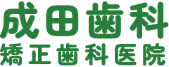 成田歯科・矯正歯科医院
